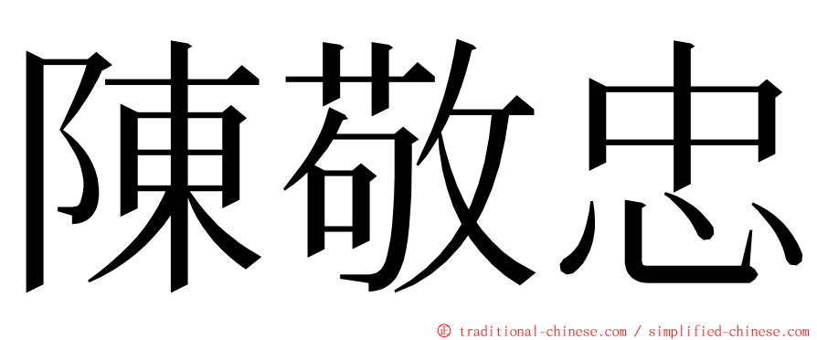 陳敬忠 ming font