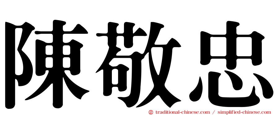 陳敬忠