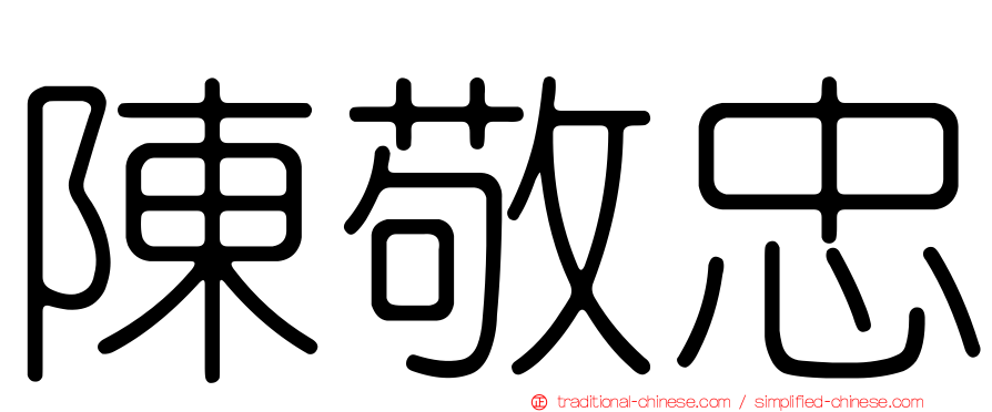 陳敬忠