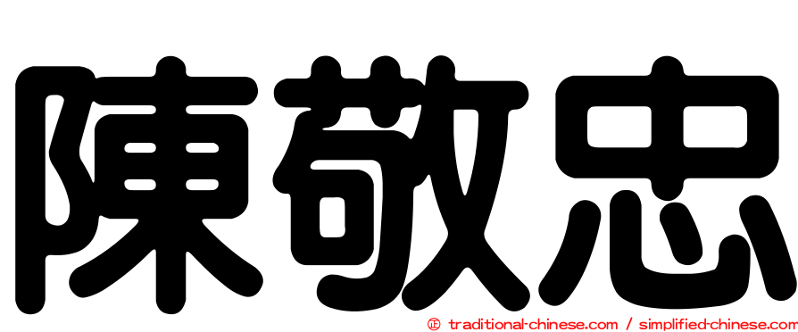 陳敬忠