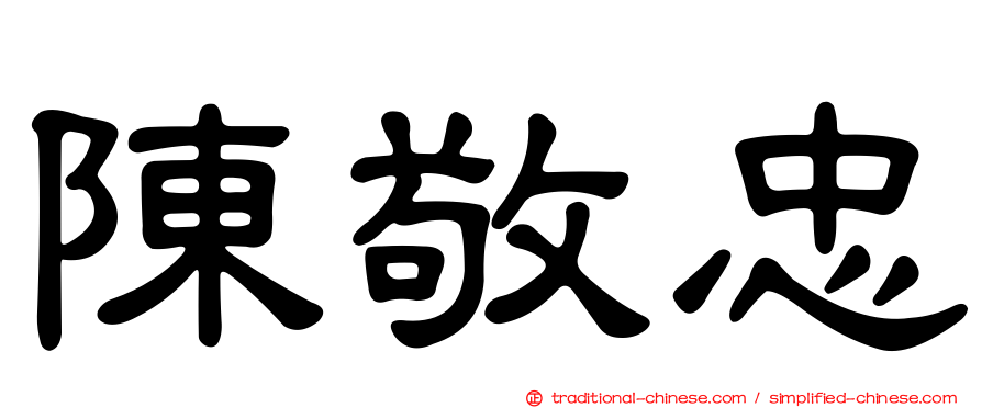 陳敬忠