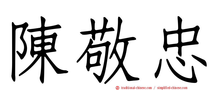 陳敬忠