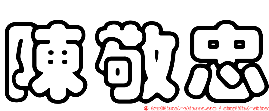 陳敬忠