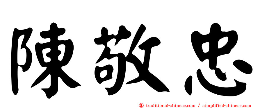 陳敬忠