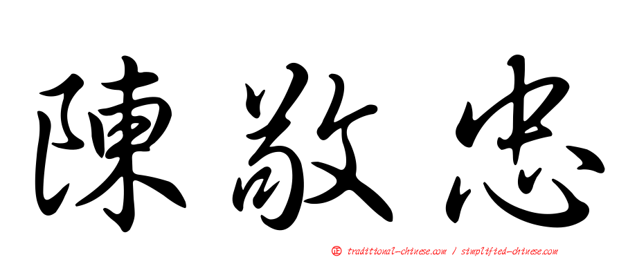 陳敬忠