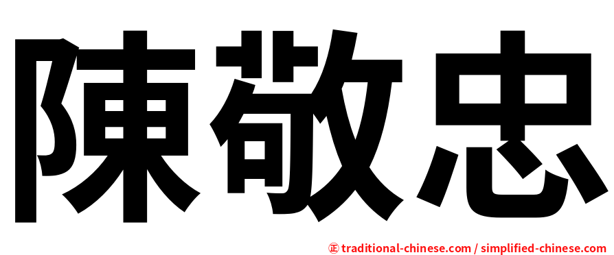 陳敬忠