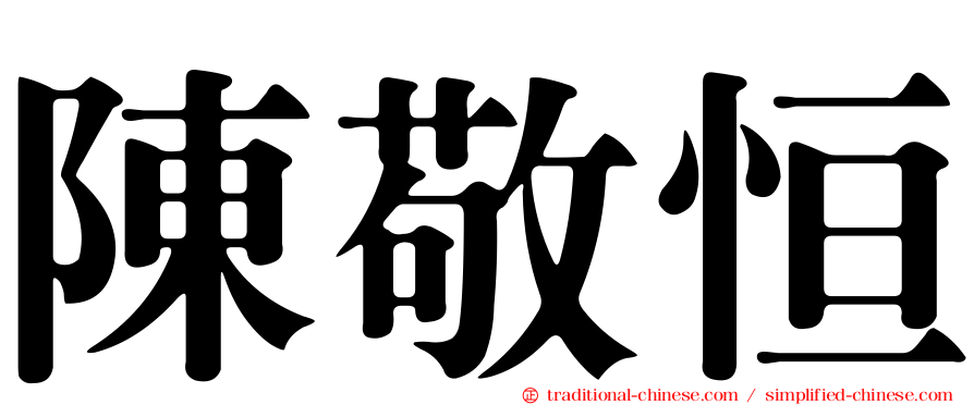 陳敬恒