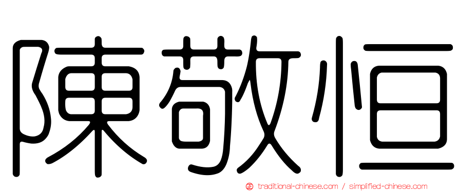 陳敬恒