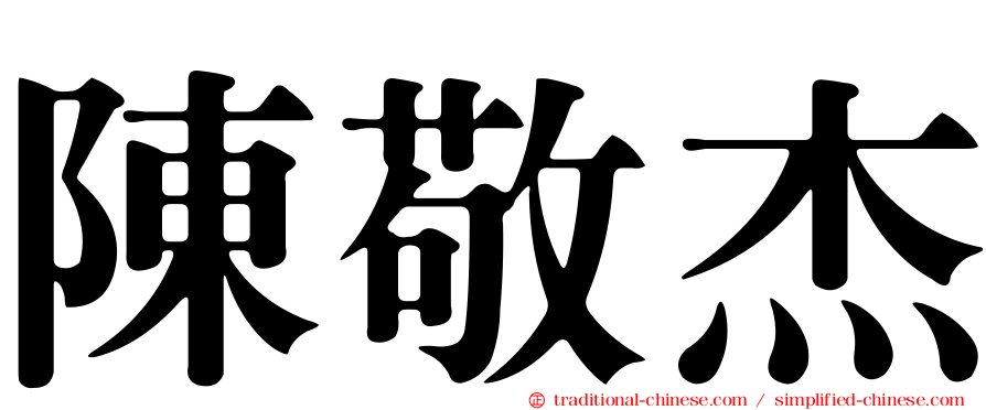 陳敬杰