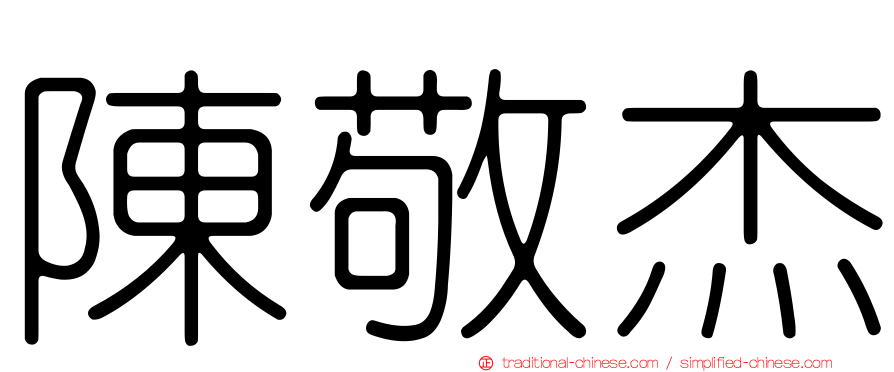 陳敬杰