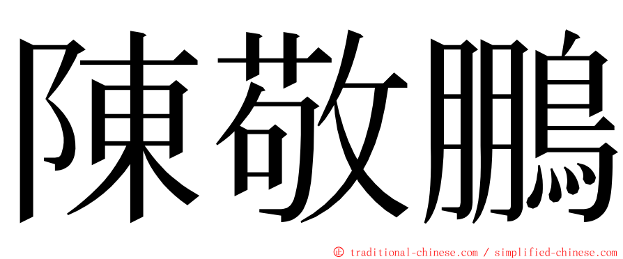 陳敬鵬 ming font