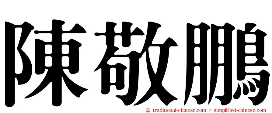 陳敬鵬