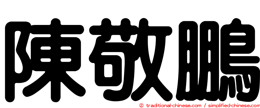 陳敬鵬
