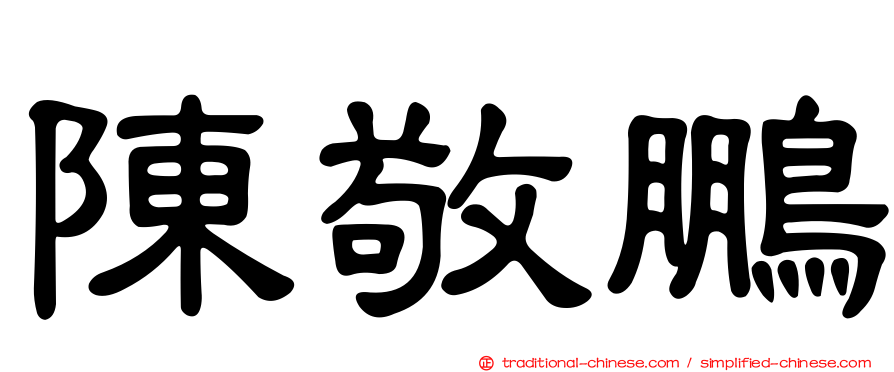 陳敬鵬