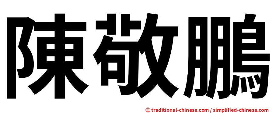 陳敬鵬
