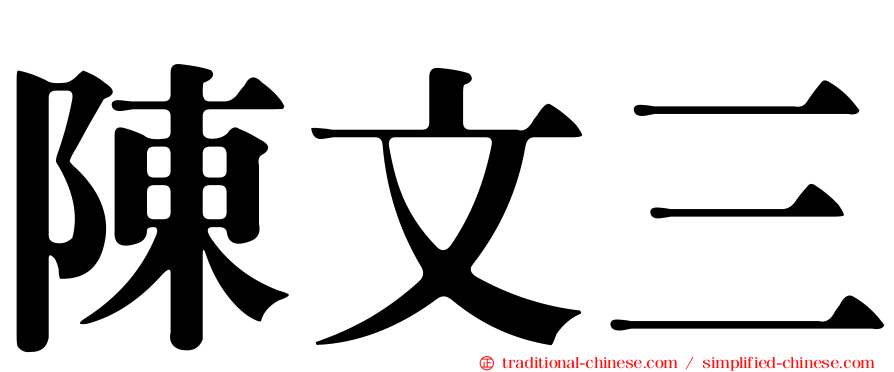 陳文三