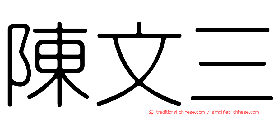陳文三