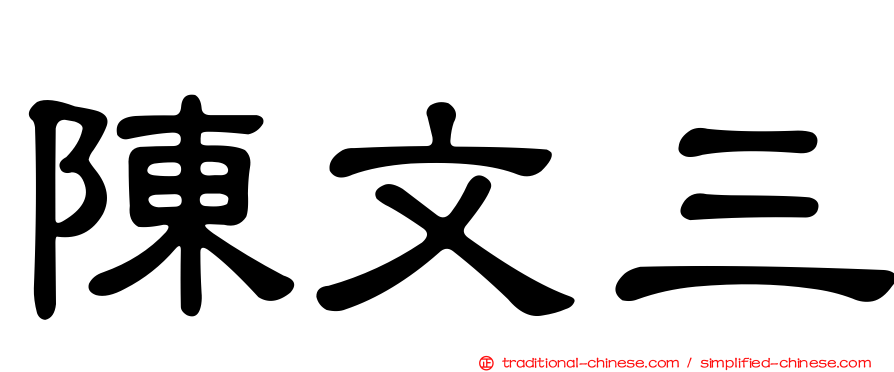 陳文三