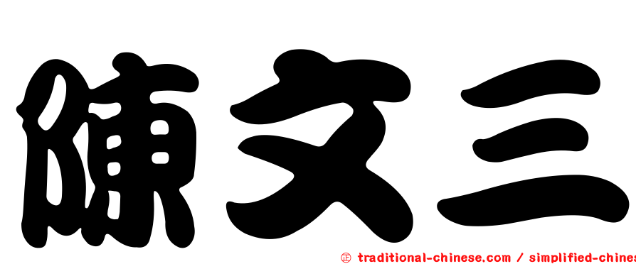 陳文三