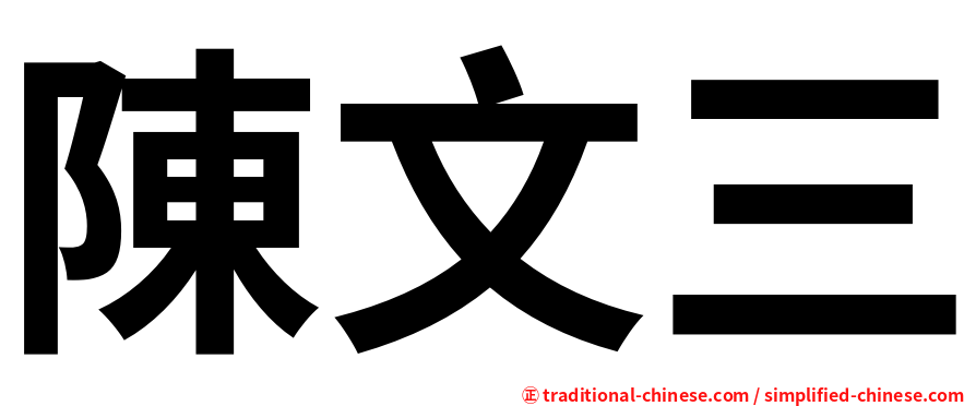 陳文三