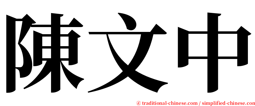 陳文中 serif font