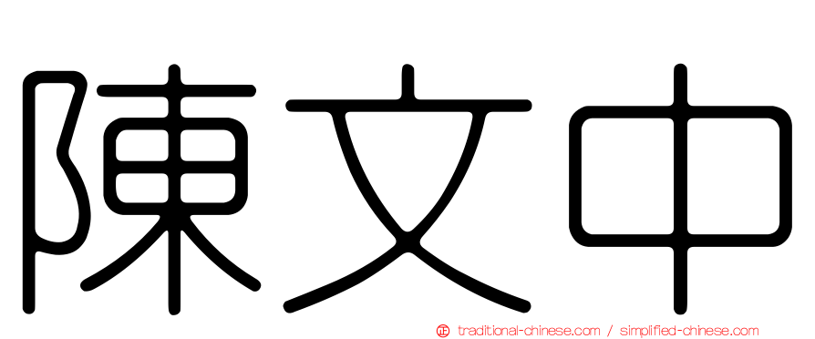 陳文中