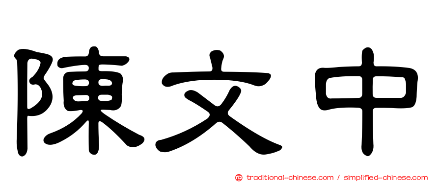 陳文中