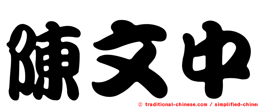 陳文中