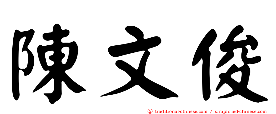 陳文俊