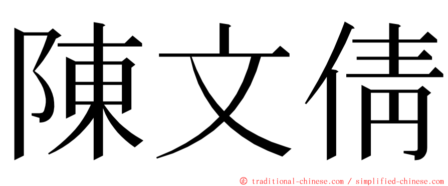 陳文倩 ming font