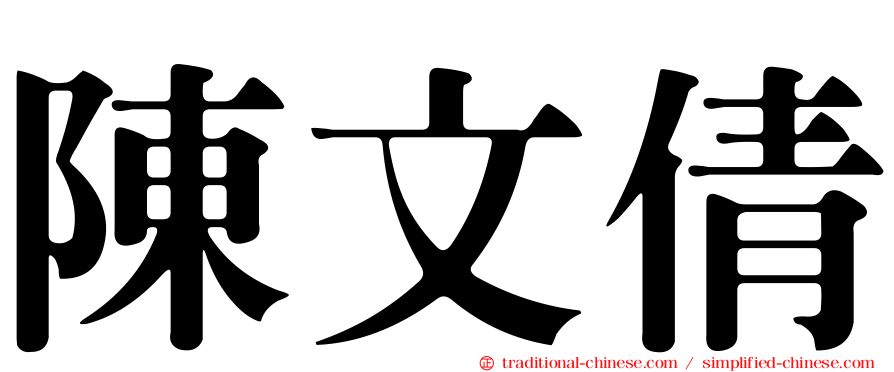 陳文倩