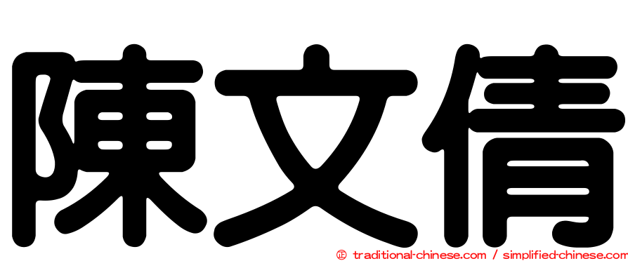 陳文倩