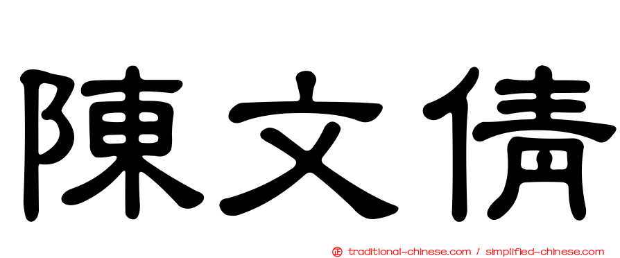 陳文倩