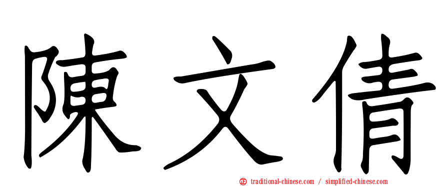 陳文倩