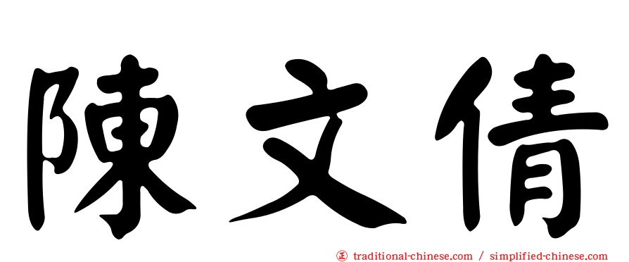 陳文倩