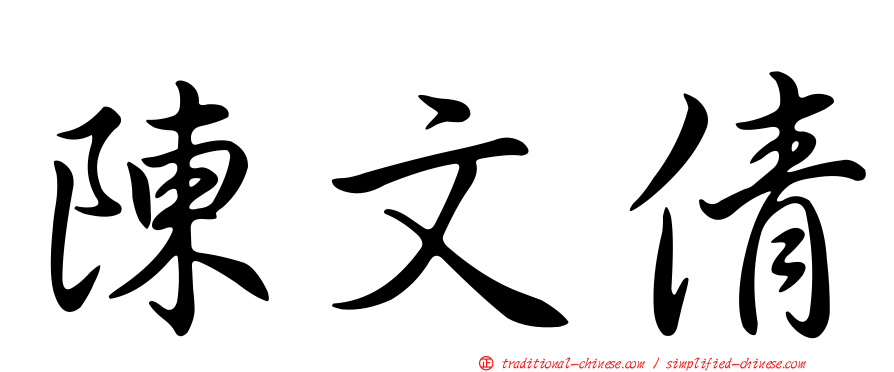 陳文倩