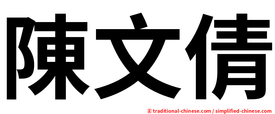 陳文倩