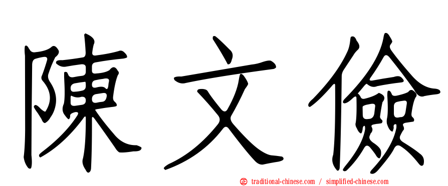 陳文儉