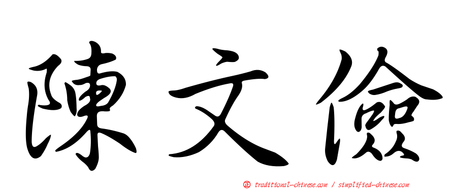 陳文儉