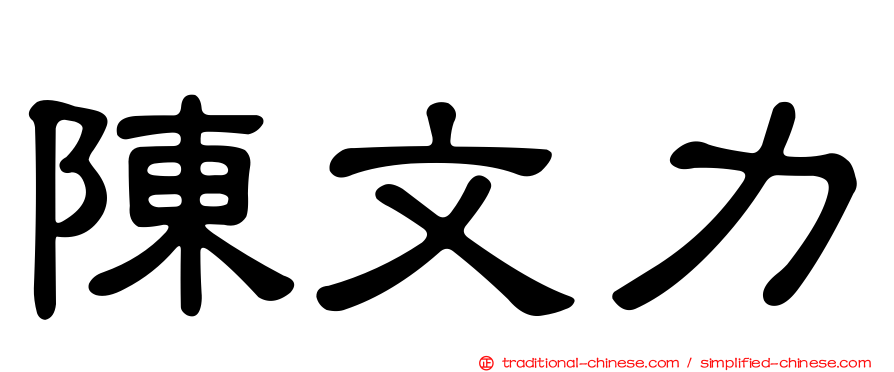 陳文力