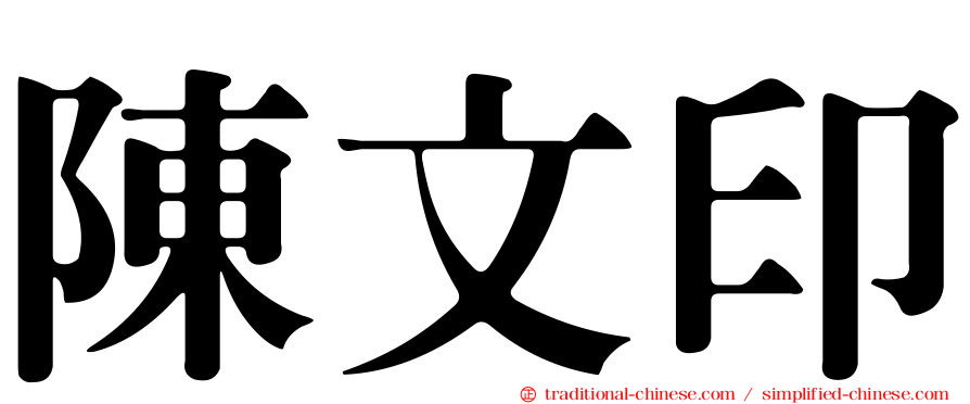 陳文印