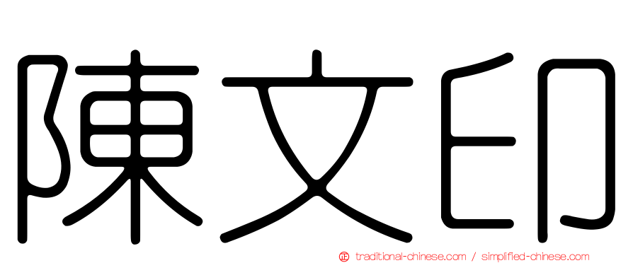陳文印