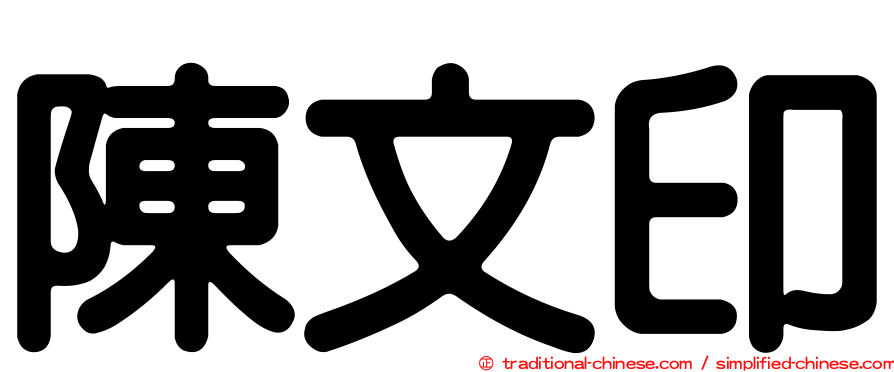 陳文印