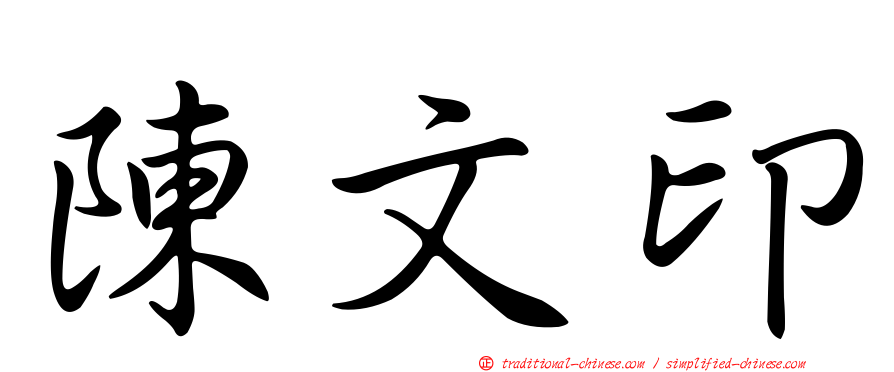 陳文印