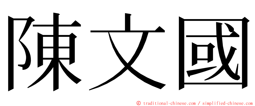 陳文國 ming font