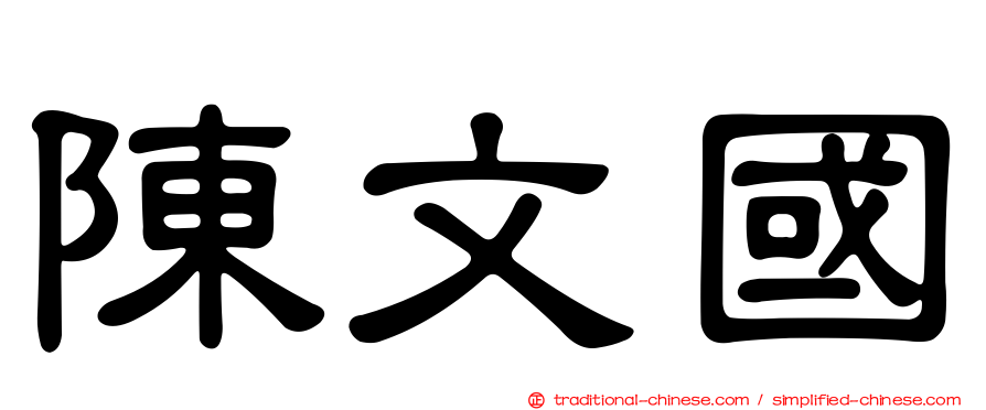 陳文國