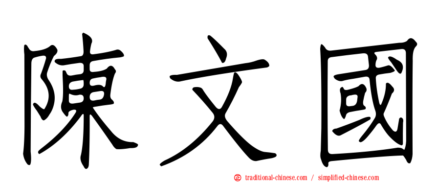陳文國