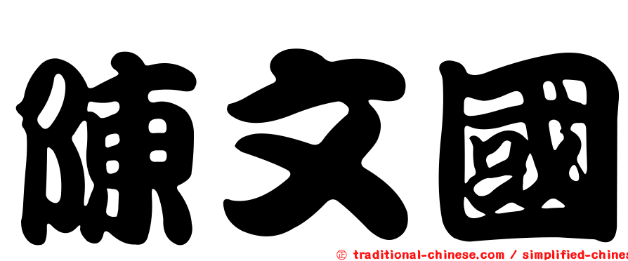 陳文國
