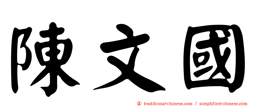 陳文國