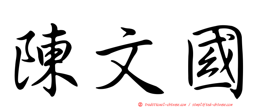 陳文國